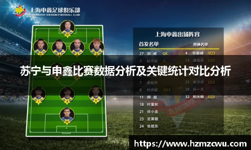 苏宁与申鑫比赛数据分析及关键统计对比分析