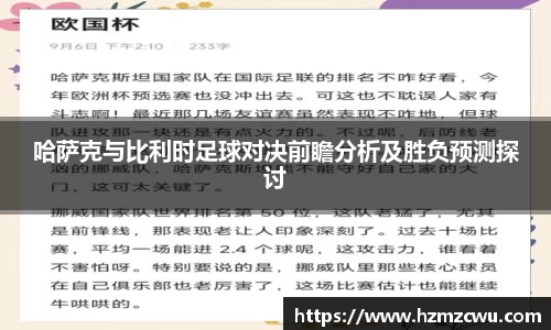 哈萨克与比利时足球对决前瞻分析及胜负预测探讨