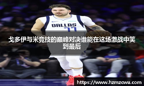 戈多伊与米竞技的巅峰对决谁能在这场激战中笑到最后