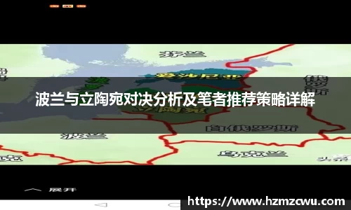 波兰与立陶宛对决分析及笔者推荐策略详解
