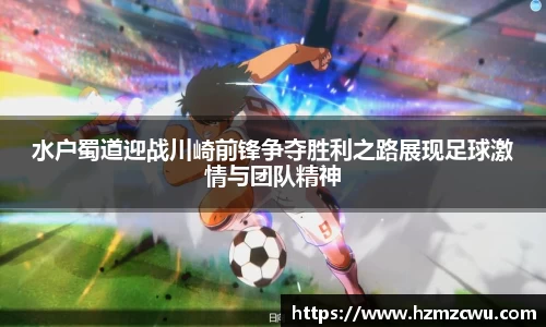 水户蜀道迎战川崎前锋争夺胜利之路展现足球激情与团队精神