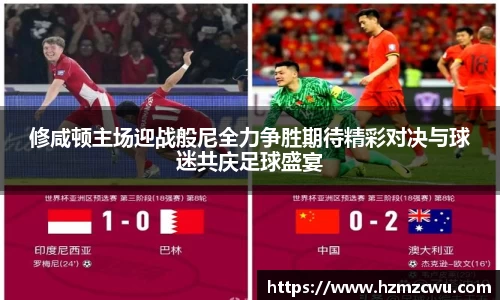 修咸顿主场迎战般尼全力争胜期待精彩对决与球迷共庆足球盛宴