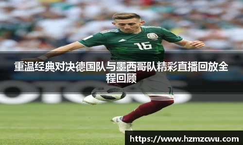 重温经典对决德国队与墨西哥队精彩直播回放全程回顾