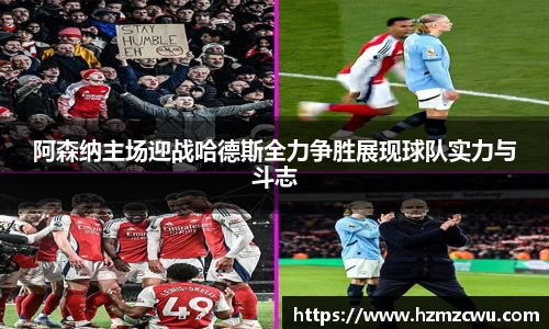 阿森纳主场迎战哈德斯全力争胜展现球队实力与斗志