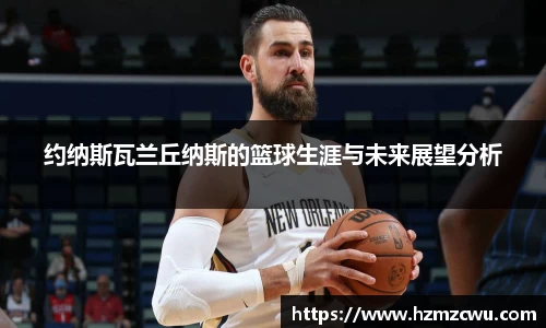 约纳斯瓦兰丘纳斯的篮球生涯与未来展望分析