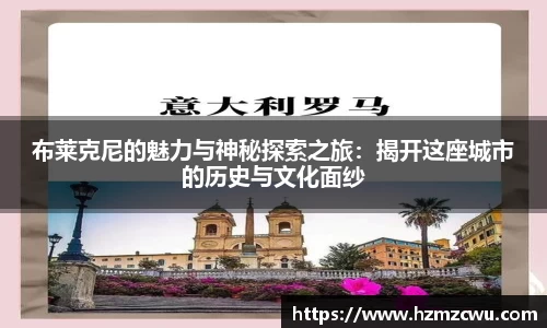布莱克尼的魅力与神秘探索之旅：揭开这座城市的历史与文化面纱