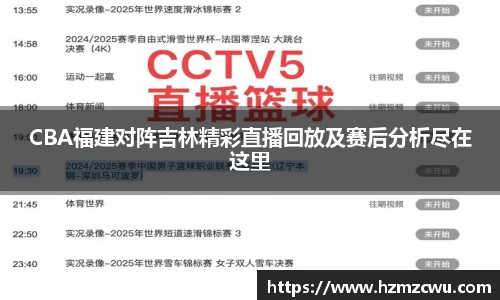 CBA福建对阵吉林精彩直播回放及赛后分析尽在这里