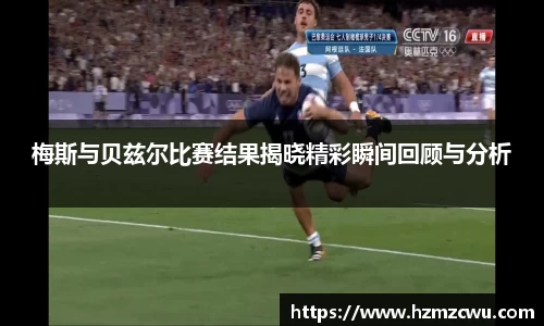 梅斯与贝兹尔比赛结果揭晓精彩瞬间回顾与分析