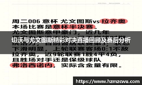 切沃与尤文图斯精彩对决直播回顾及赛后分析