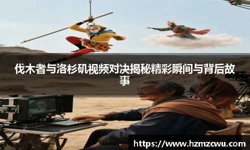 伐木者与洛杉矶视频对决揭秘精彩瞬间与背后故事