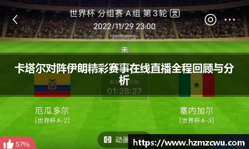 卡塔尔对阵伊朗精彩赛事在线直播全程回顾与分析