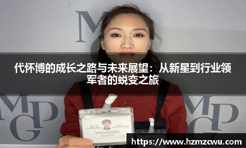 代怀博的成长之路与未来展望：从新星到行业领军者的蜕变之旅