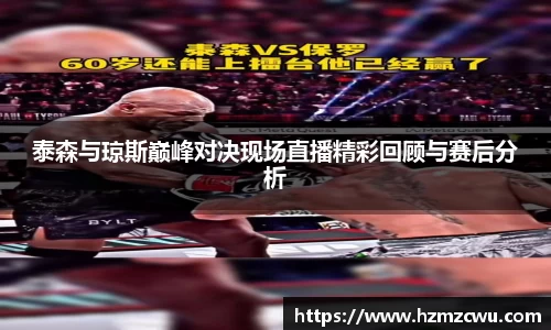 泰森与琼斯巅峰对决现场直播精彩回顾与赛后分析