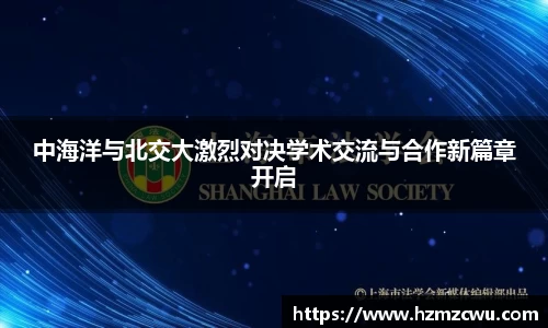 中海洋与北交大激烈对决学术交流与合作新篇章开启