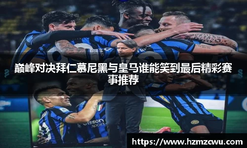 巅峰对决拜仁慕尼黑与皇马谁能笑到最后精彩赛事推荐