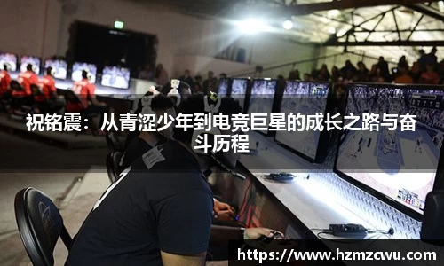 祝铭震：从青涩少年到电竞巨星的成长之路与奋斗历程