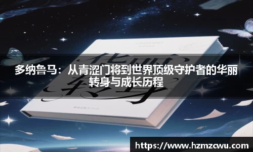 多纳鲁马：从青涩门将到世界顶级守护者的华丽转身与成长历程