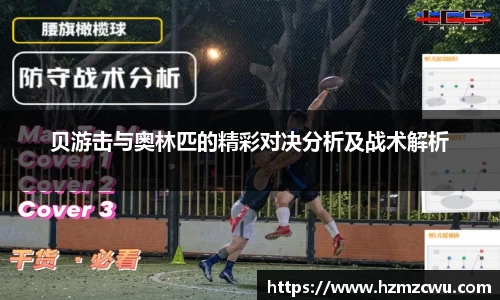 贝游击与奥林匹的精彩对决分析及战术解析