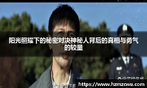 阳光照耀下的秘密对决神秘人背后的真相与勇气的较量