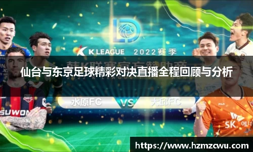 仙台与东京足球精彩对决直播全程回顾与分析