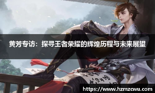 黄芳专访：探寻王者荣耀的辉煌历程与未来展望