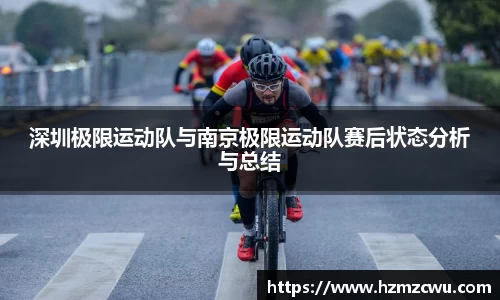 深圳极限运动队与南京极限运动队赛后状态分析与总结