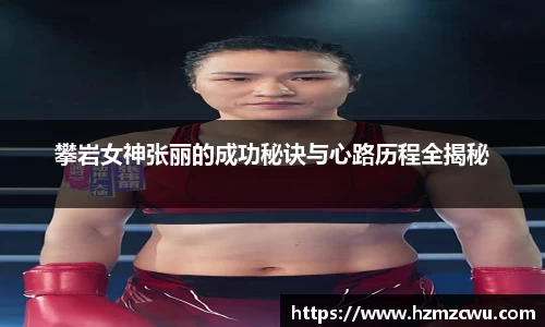 攀岩女神张丽的成功秘诀与心路历程全揭秘