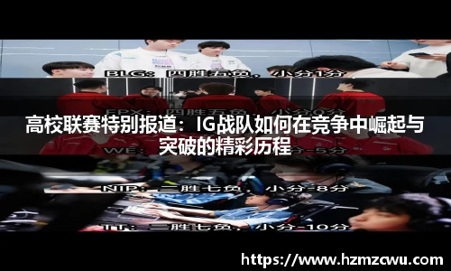 高校联赛特别报道：IG战队如何在竞争中崛起与突破的精彩历程