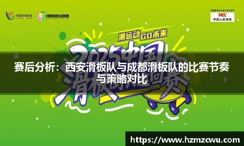 赛后分析：西安滑板队与成都滑板队的比赛节奏与策略对比
