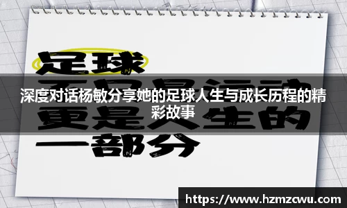 深度对话杨敏分享她的足球人生与成长历程的精彩故事