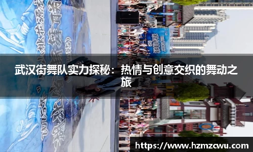武汉街舞队实力探秘：热情与创意交织的舞动之旅
