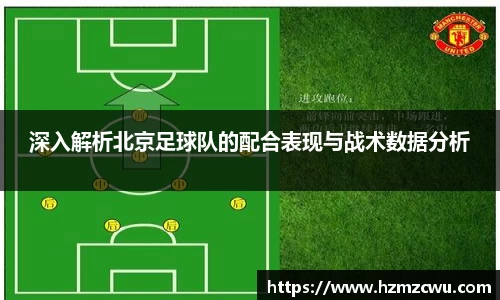 深入解析北京足球队的配合表现与战术数据分析